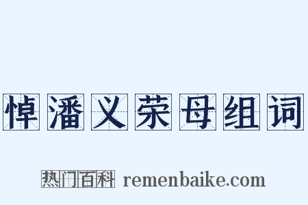 悼潘义荣母组词是什么意思的图片